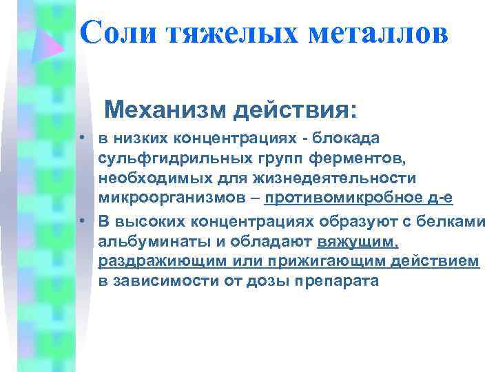 Соли тяжелых металлов  Механизм действия:  • в низких концентрациях - блокада 