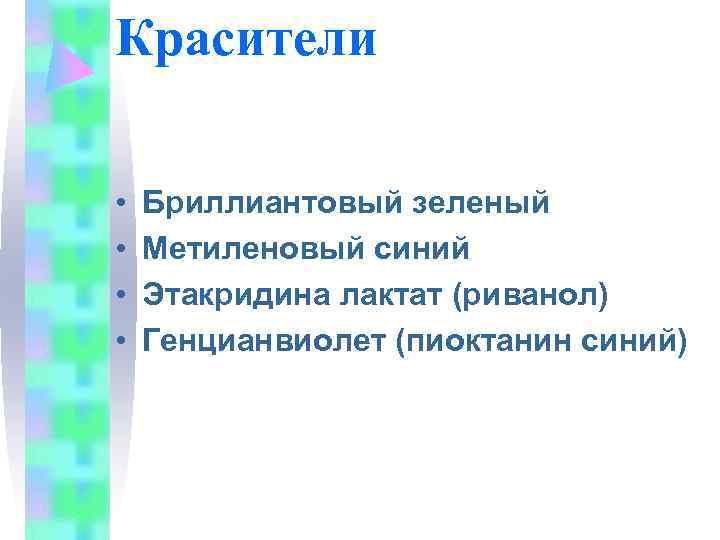 Красители  •  Бриллиантовый зеленый •  Метиленовый синий •  Этакридина лактат