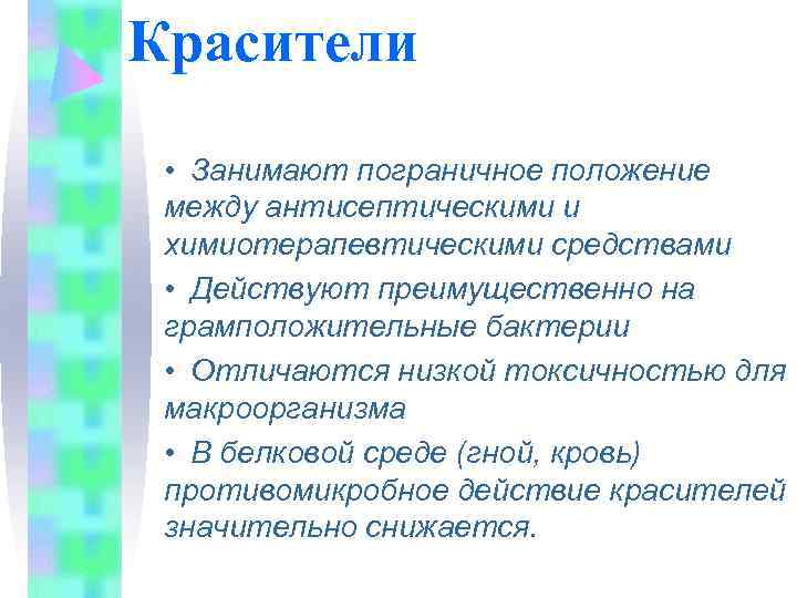 Красители  • Занимают пограничное положение между антисептическими и химиотерапевтическими средствами  • Действуют
