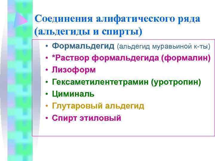 Соединения алифатического ряда (альдегиды и спирты)  •  Формальдегид (альдегид муравьиной к-ты) 