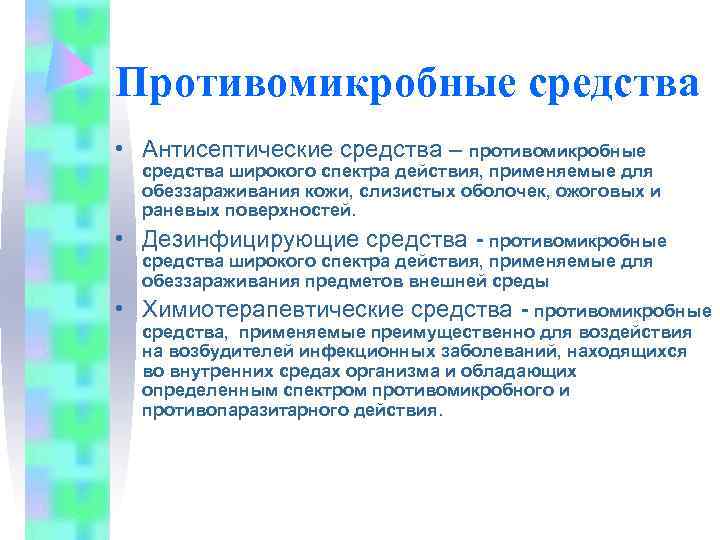 Противомикробные средства • Антисептические средства – противомикробные  средства широкого спектра действия, применяемые для