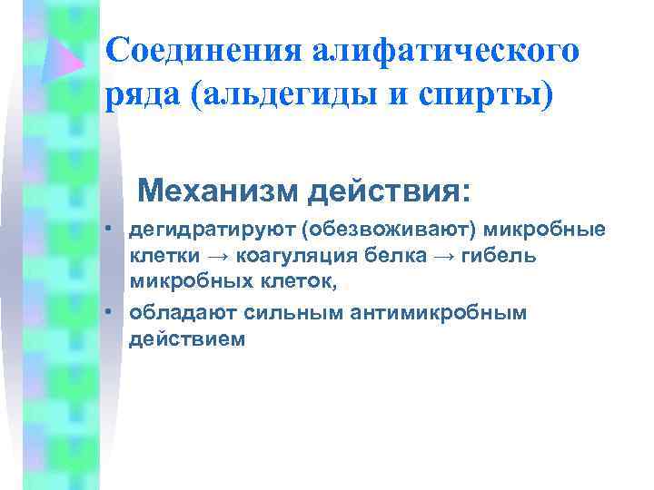 Соединения алифатического ряда (альдегиды и спирты)  Механизм действия:  • дегидратируют (обезвоживают) микробные