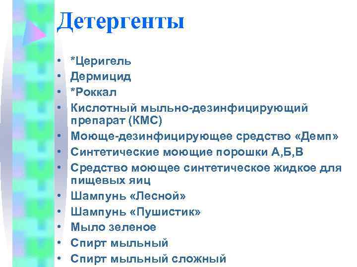 Детергенты •  *Церигель •  Дермицид •  *Роккал •  Кислотный мыльно-дезинфицирующий