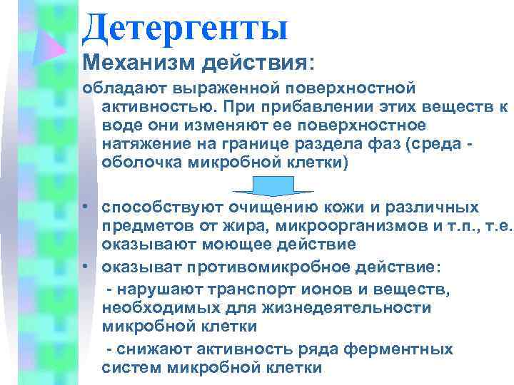 Детергенты Механизм действия: обладают выраженной поверхностной  активностью. При прибавлении этих веществ к 