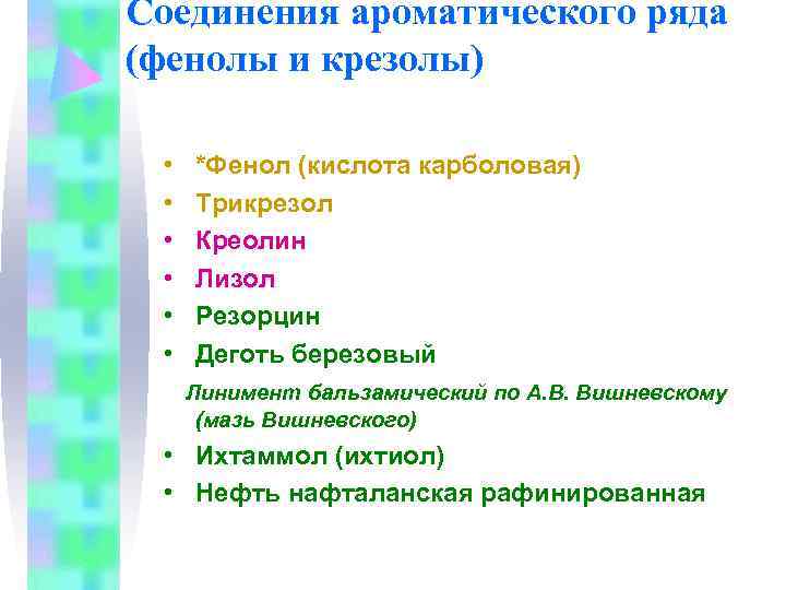 Соединения ароматического ряда (фенолы и крезолы)  •  *Фенол (кислота карболовая)  •
