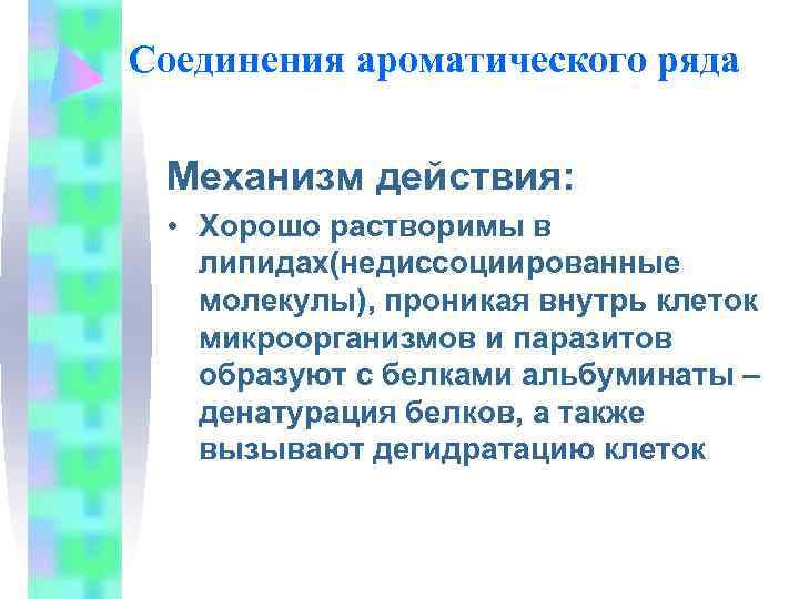 Соединения ароматического ряда  Механизм действия:  • Хорошо растворимы в  липидах(недиссоциированные 