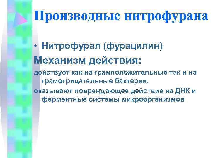 Производные нитрофурана  • Нитрофурал (фурацилин) Механизм действия: действует как на грамположительные так и