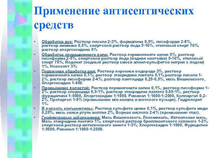 Применение антисептических средств •  Обработка рук: Раствор лизола 2 -3%, формалина 0, 5%,