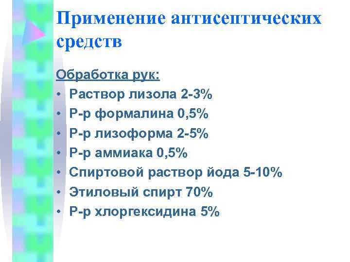 Применение антисептических средств Обработка рук:  • Раствор лизола 2 -3% • Р-р формалина
