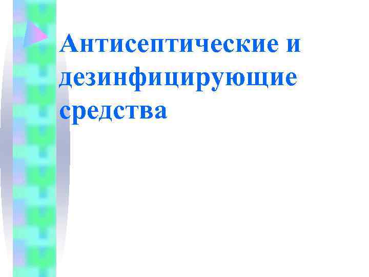 Антисептические и дезинфицирующие средства презентация