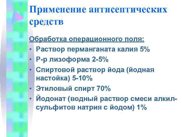 Применение антисептических средств Обработка операционного поля:  • Раствор перманганата калия 5% • Р-р