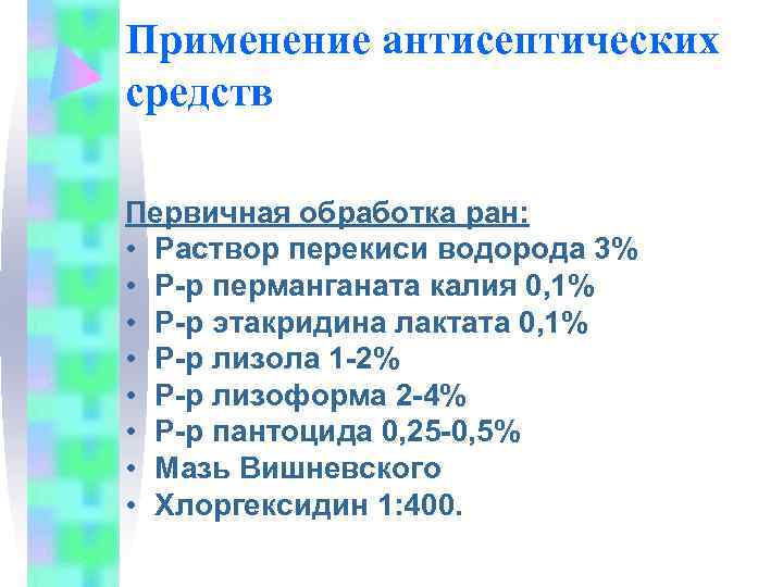 Применение антисептических средств Первичная обработка ран:  • Раствор перекиси водорода 3% • Р-р