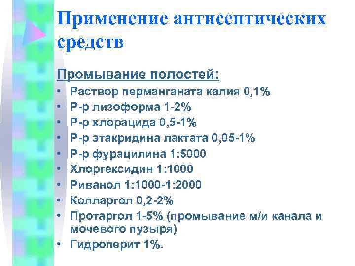 Применение антисептических средств Промывание полостей:  • Раствор перманганата калия 0, 1% • Р-р