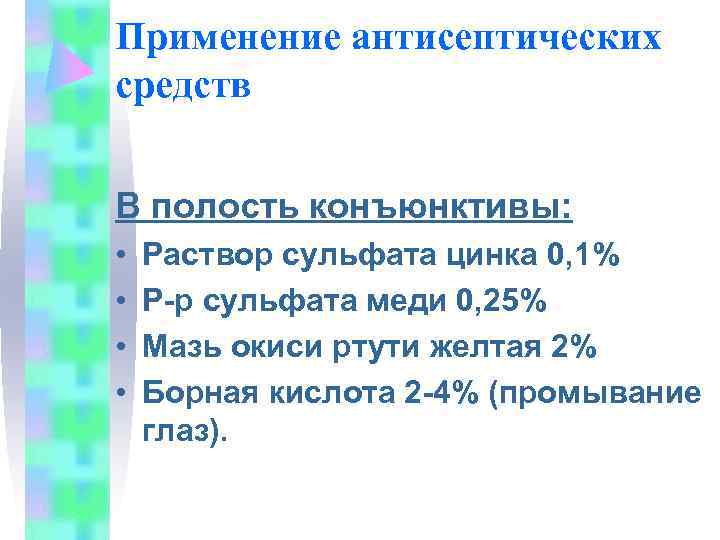 Применение антисептических средств  В полость конъюнктивы:  •  Раствор сульфата цинка 0,
