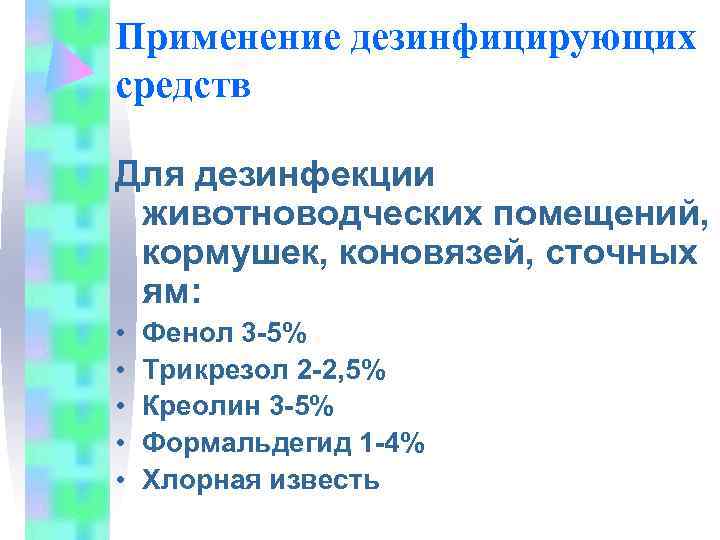 Применение дезинфицирующих средств Для дезинфекции животноводческих помещений,  кормушек, коновязей, сточных ям:  •