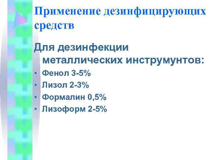 Применение дезинфицирующих средств Для дезинфекции металлических инструмунтов:  •  Фенол 3 -5% •