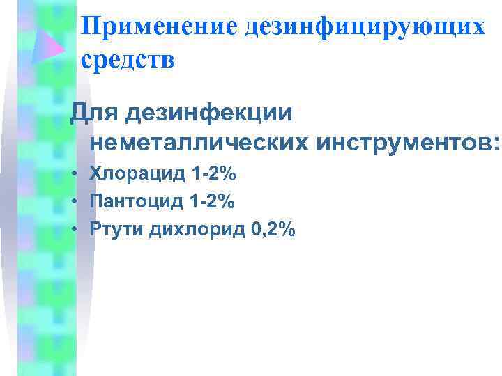 Применение дезинфицирующих средств Для дезинфекции неметаллических инструментов:  • Хлорацид 1 -2% • Пантоцид