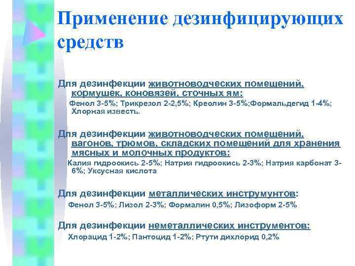Применение дезинфицирующих средств Для дезинфекции животноводческих помещений,  кормушек, коновязей, сточных ям:  Фенол