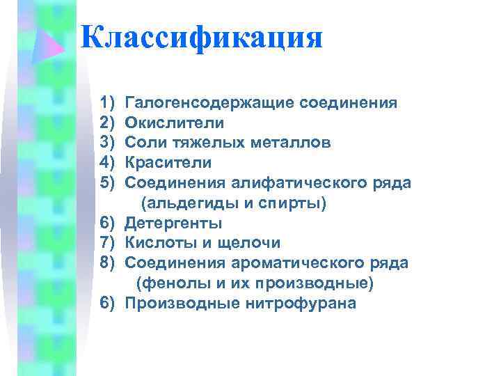 Классификация 1)  Галогенсодержащие соединения 2)  Окислители 3)  Соли тяжелых металлов 4)