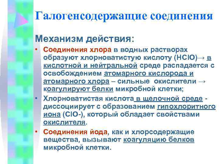 Галогенсодержащие соединения Механизм действия:  • Соединения хлора в водных растворах  образуют хлорноватистую