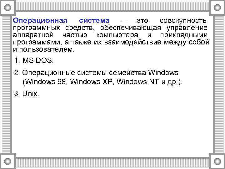 Операционная система  –  это  совокупность программных средств, обеспечивающая управление аппаратной частью