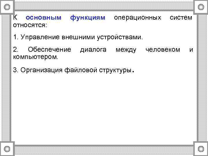 К основным функциям  операционных систем относятся: 1. Управление внешними устройствами. 2. Обеспечение 