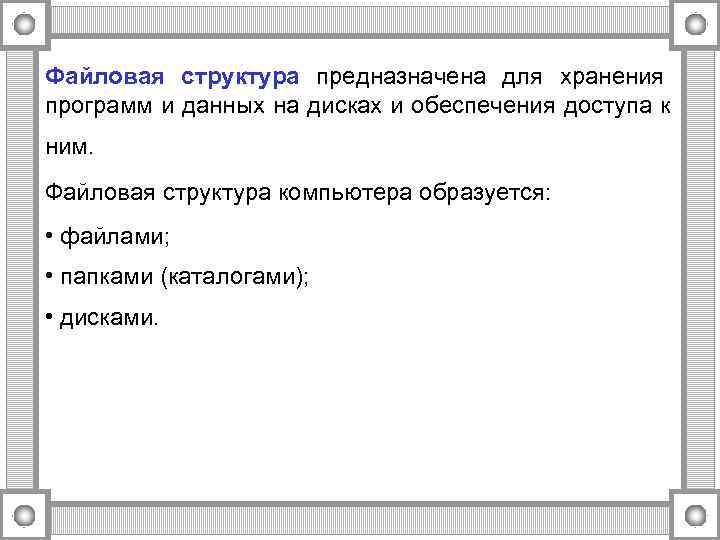 Файловая структура предназначена для хранения программ и данных на дисках и обеспечения доступа к