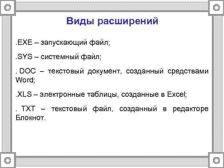    Виды расширений . ЕХЕ – запускающий файл; . SYS – системный