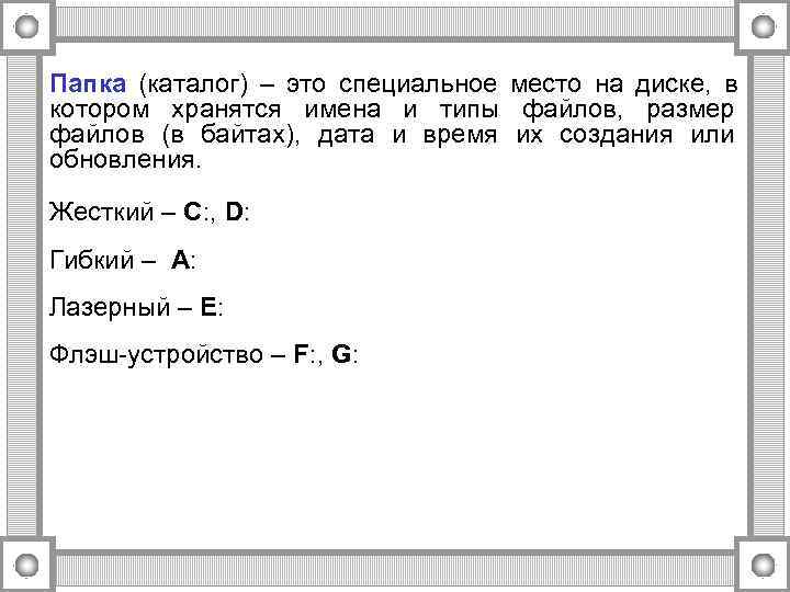 Папка (каталог) – это специальное место на диске, в котором хранятся имена и типы