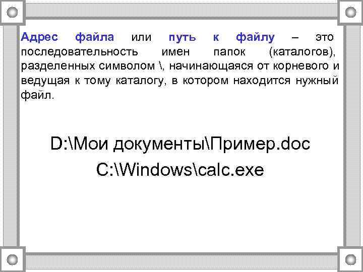 Адрес файла или путь к файлу – это последовательность имен папок  (каталогов), разделенных
