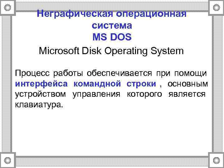   Неграфическая операционная   система   MS DOS Microsoft Disk Operating