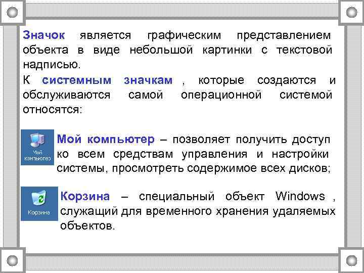 Значок является графическим представлением объекта в виде небольшой картинки с текстовой надписью. К системным