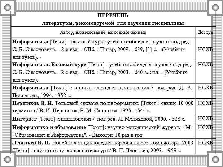       ПЕРЕЧЕНЬ   литературы, рекомендуемой для изучения дисциплины