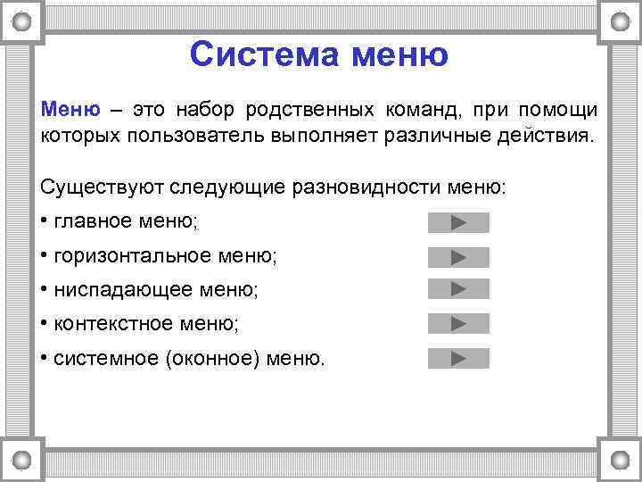    Система меню Меню – это набор родственных команд, при помощи которых