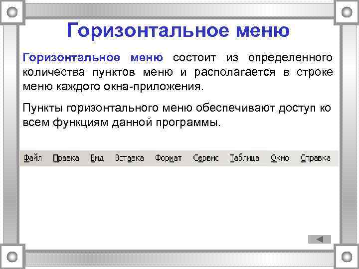   Горизонтальное меню состоит из определенного количества пунктов меню и располагается в строке