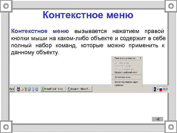 Мышь контекстное меню. Щелчком правой кнопки мыши вызывается меню. Контекстное меню вызывается. Контекстное меню вызывается нажатием. Нажатием какой кнопки вызывается меню.