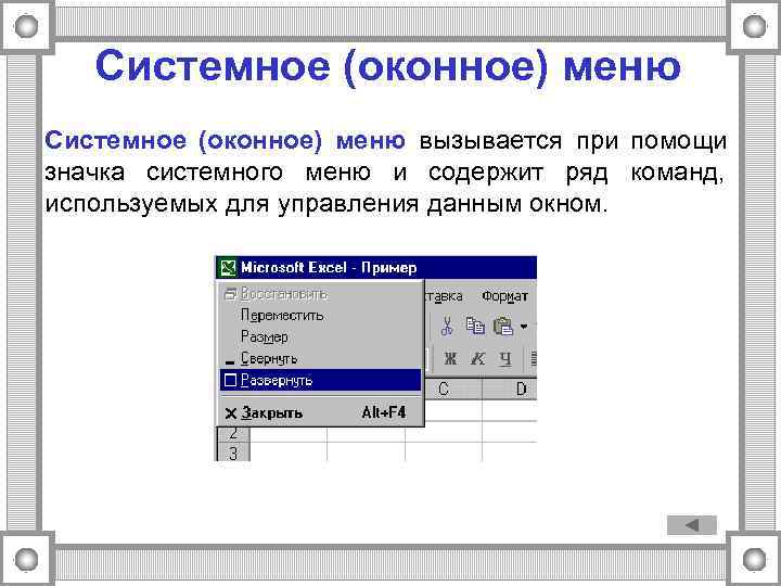 Системное меню. Системное меню окна. Системное меню Windows. Системное меню это в информатике.