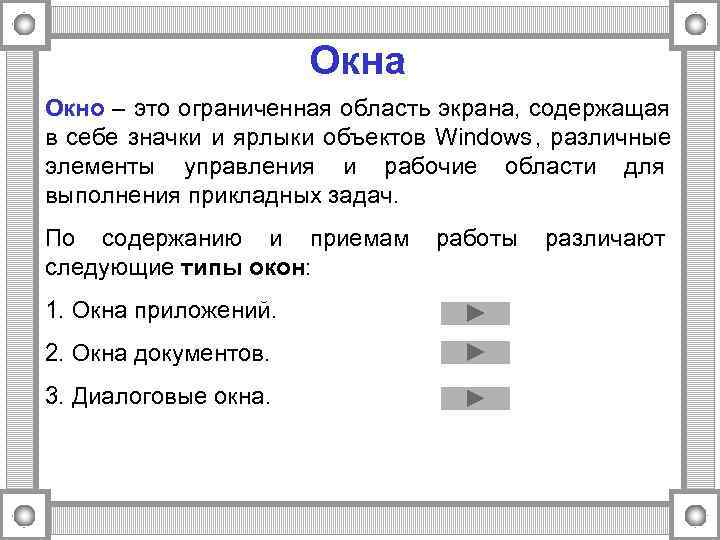      Окна Окно – это ограниченная область экрана, содержащая в