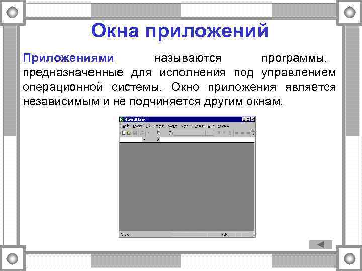 Программа предназначена для работы. Окно приложения. Состояния окна приложения. Пример окна приложения. Окна приложений Назначение.