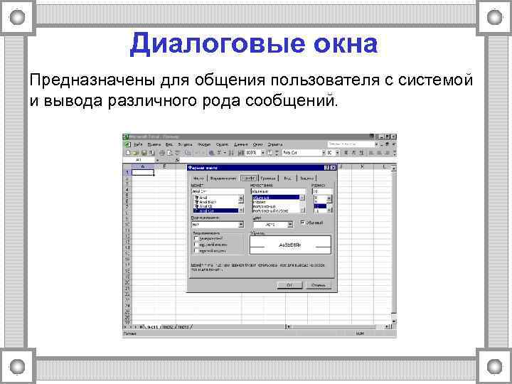   Диалоговые окна Предназначены для общения пользователя с системой и вывода различного рода