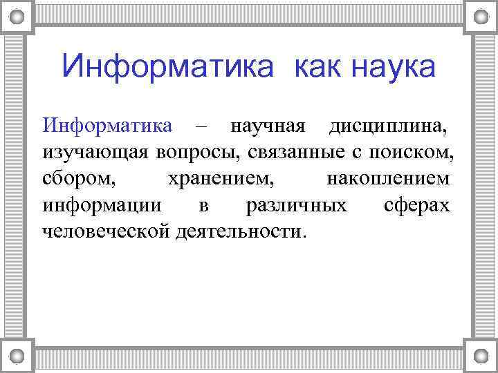 Информатика как наука презентация