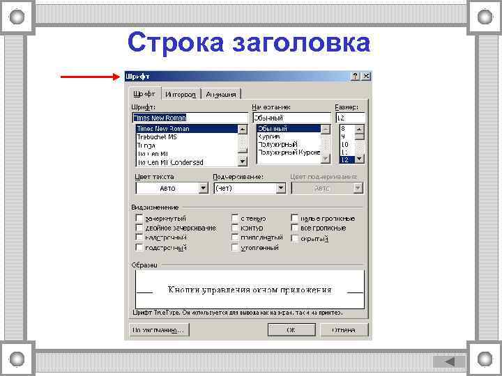 Строка заголовка 