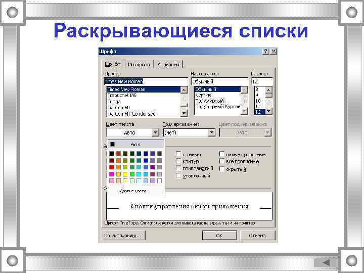 Раскрывающиеся списки 