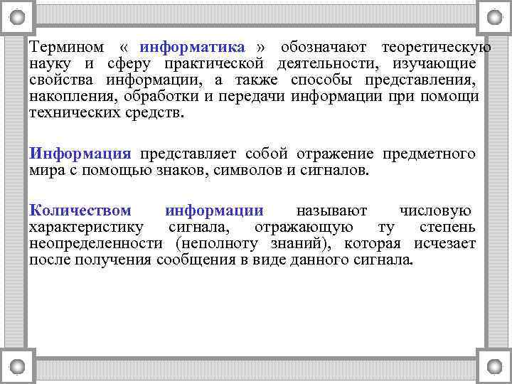 Термином « информатика » обозначают теоретическую науку и сферу практической деятельности, изучающие свойства информации,