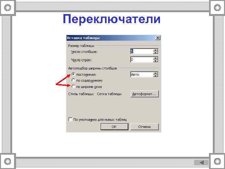 Переключатели 