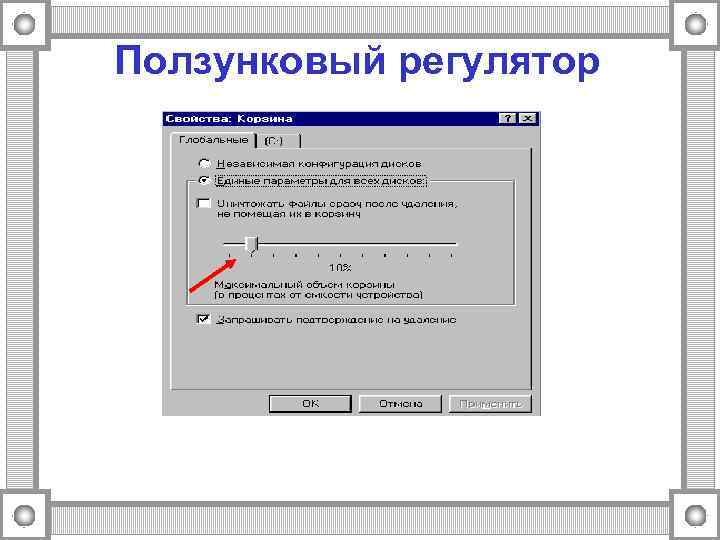 Ползунковый регулятор 