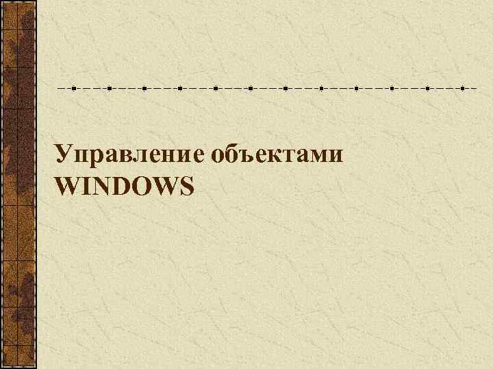 Управление объектами WINDOWS 