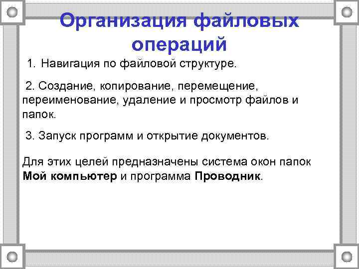 Организация файловых   операций 1. Навигация по файловой структуре.  2. Создание,