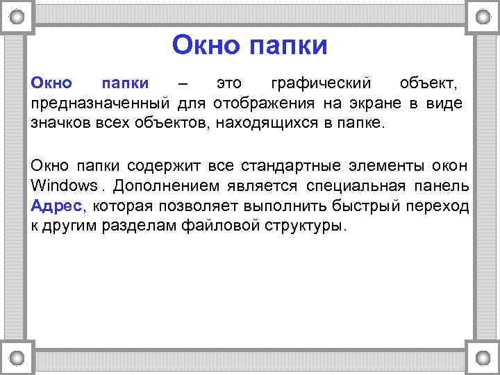     Окно папки  –  это  графический  объект,