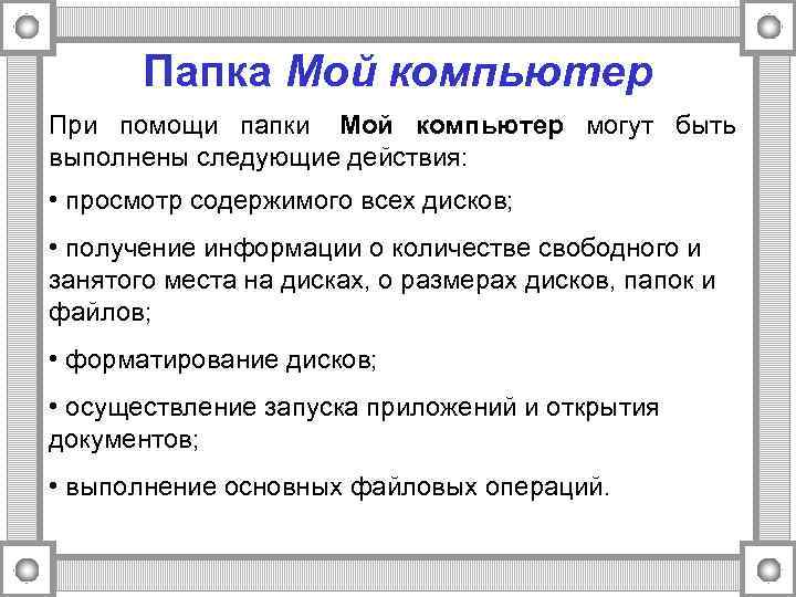   Папка Мой компьютер При помощи папки Мой компьютер могут быть выполнены следующие